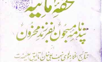 تحفہ امانیہ (پندنامہ مسجون بفرزند محزون) 2 Tohfa-e-Imania