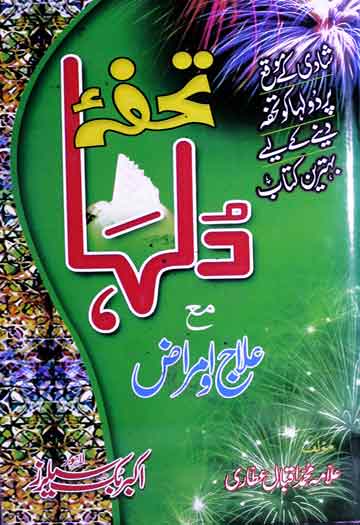 تحفہ دلہا مع علاج و امراض 1 Tohfa-e-Dulh