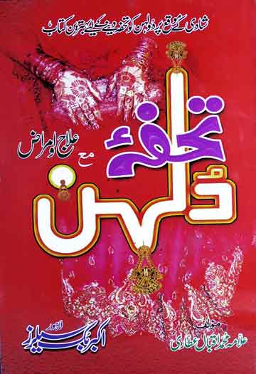 تحفہ دلہن مع علاج و امراض 1 Tohfa-e-Dulhan