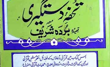 تحفہ دستگیری مع قصیدہ بردہ شریف 2 Tohfa-e-Dastageeri