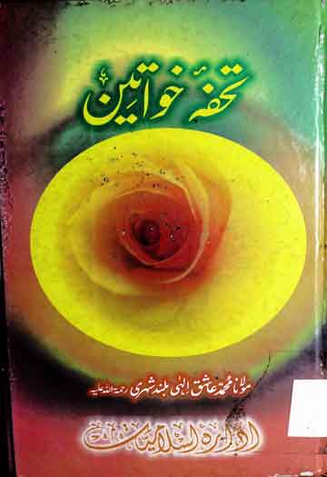 تحفہ خواتین 1 Tohfa Khawateen
