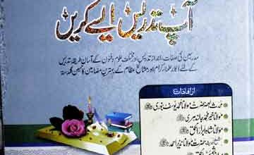 تحفہ مدرسین 3 Tohfa-e-Mudarriseen