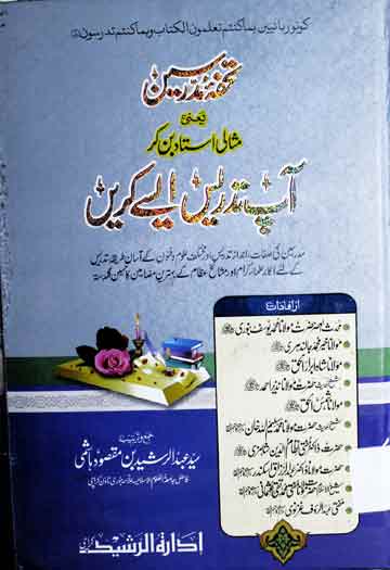 تحفہ مدرسین 1 Tohfa-e-Mudarriseen