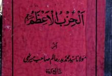 تحفہ رحمت یعنی دلائل الخیرات مع حزب الاعظم 17 Alhizb-u-Alazam