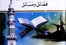 تحفہ رمضان فضائل و مسائل 4 Tohfa-e-Ramzan