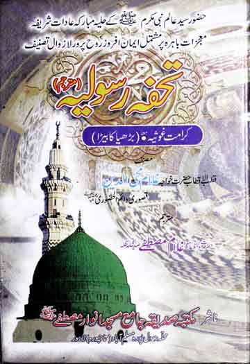 تحفہ رسولیہ معہ کرامت غوثیہ (بڑھیا کا بیڑا) ترجمہ از علامہ غلام مصطفی صدیقی 1 Tohfa Rasoolia