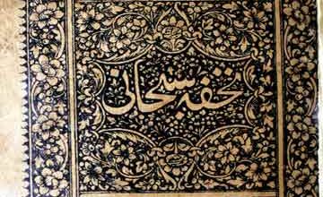 تحفہ سبحانی ترجمہ فتح الربانی، ترجمہ از غلام احمد بریاں 4 Tohfa-e-Subhani