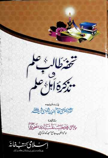 تحفہ طالب علم و تذکرہ اہل علم 1 Tohfa Talib Ilam