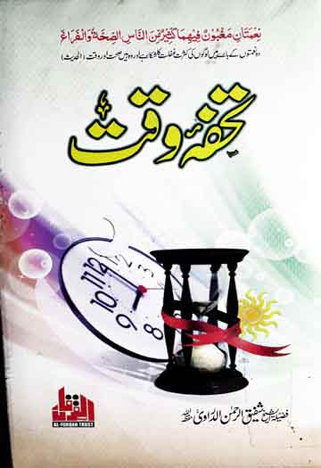 تحفہ وقت 1 Tohga e Waqat