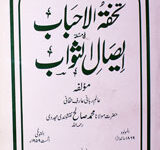 Tohfa-tul-Ahbab Fi Maslat Eysal-e-Sawab