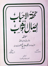 تحفۃُالاحباب فی مسٗلۃ الصال الثواب 2 Tohfa-tul-Ahbab Fi Maslat Eysal-e-Sawab
