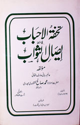تحفۃُالاحباب فی مسٗلۃ الصال الثواب 1 Tohfa-tul-Ahbab Fi Maslat Eysal-e-Sawab