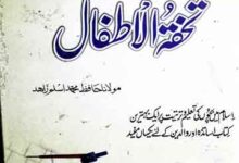 تحفتہ الاطفال 1 Tohfatul Atfal
