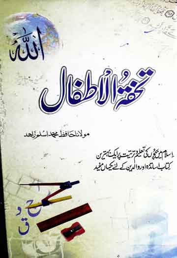 تحفتہ الاطفال 1 Tohfatul Atfal