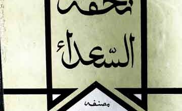 تحفتہ السعداء 5 Tohfa Soada