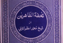 تحفتۃ الطاہرین 10 Tohfat-u-Tahireen