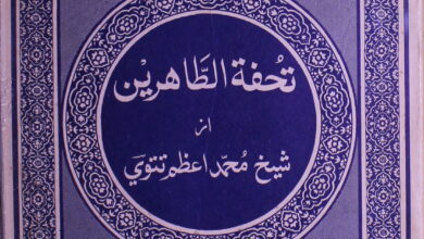Tohfat-u-Tahireen
