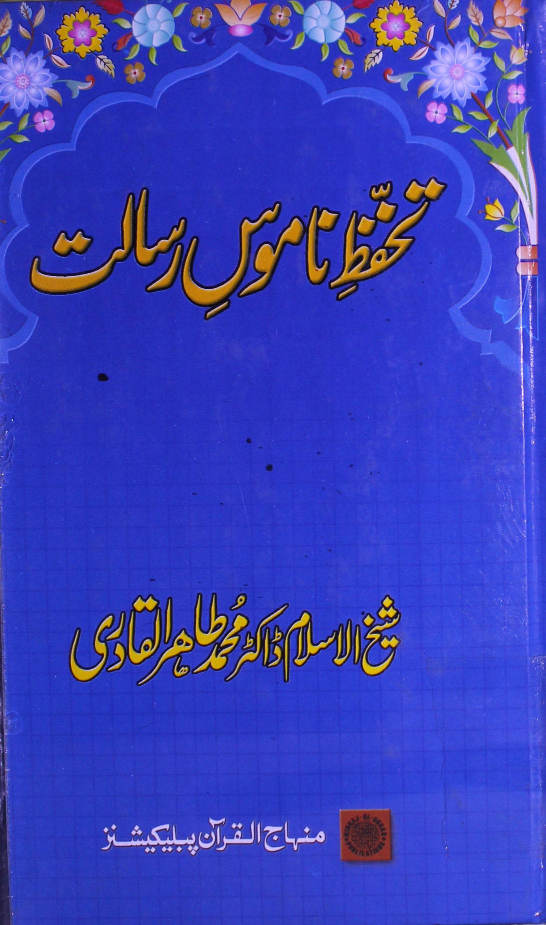 تحفظ ناموس رسالتؐ 1 Tahaffuz-e-Namoos-e-Risalat