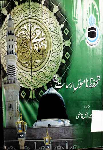 تحفظ ناموس رسالت 1 Tahafuz Namoos Risalat