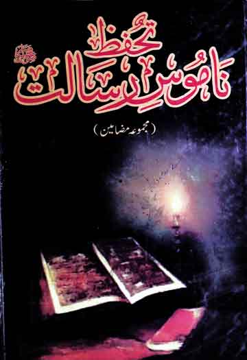 تحفظ ناموس رسالت ﷺ (مجموعہ مضامین) 1 Tahaffuz-e-Namoos-e-Risalat