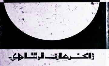 ثلاثہ غسالہ (بنگال میں تصنیف شدہ اردو، فارسی، عربی کتب)، مرتبہ عارف نوشاہی 5 Slasa Ghassala