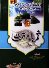 ثمر بار واقعات 3 Samarbar Waqiat