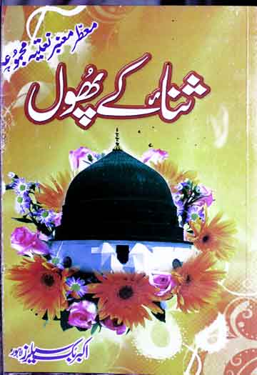 ثناء کے تازہ پھول (معطر معنبر نعتیہ مجموعہ) 1 Sana Ke Phool