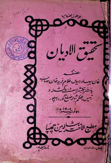 تحقیق الادیان 1 Tahqeeq ul Adyan