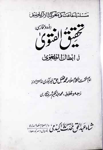 تحقیق الفتوی 1 Tahqeeq-ul-Fatwa