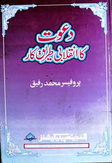 تحقیق اہلحدیث 1 Dawat Ka Inqlabi Tariqakar