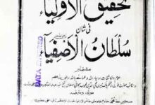 تحقیق اولیاء فی سلطان الاصفیاء 8 Tehqeeq-ul-Aolia