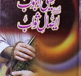 تحقیق لاجواب فی مسئلہ ایصال ثواب 17 Tahqeeq-e-Lajawab Fi Masla Esal-e-Sawab