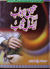 Tahqeeq-e-Lajawab Fi Masla Esal-e-Sawab