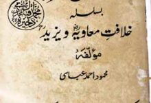 تحقیق مزید بسلسلہ خلافت معاویہ و یزید 10 Tahqeeq Mazeed Khilafat-e-Moawia wa Yazeed