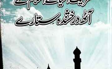 Tahreek Ahya-e-Islam Ke Aath Darakhshanda Sitary