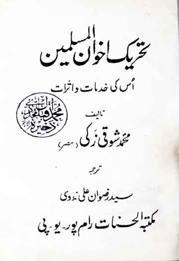 تحریک اخوان المسلمین، اس کی خدمات و اثرات، ترجمہ از سید رضوان علی ندوی 1 Tahreek-e-Ikhwan-ul-Muslimeen