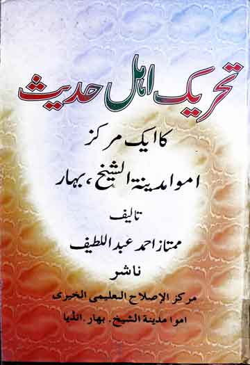 Tehreek-e-Ahle Hadees Ka Aik Markaz