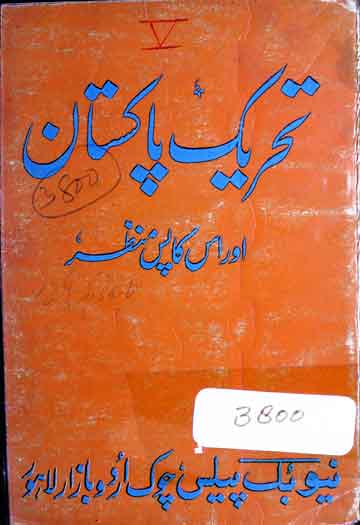 تحریک پاکستان اور اس کا پس منظر 1 Tahreek-e-Pakistan