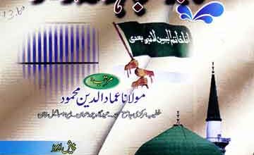 تحریک ختم نبوت میں اکابر کا مجاہدانہ کردار 5 Tahreek-e-Khatam-e-Nubuwat Men Akabir ka Mujahidana Kirdar