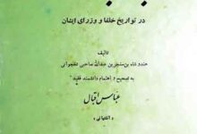 تجارب السلف (تاریخ خلفا و وزرا)، مرتبہ عباس اقبال آشتیانی 9 Taharib-u-Salaf