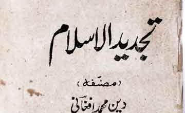 تجدید الاسلام 2 Tajdeed ul Islam