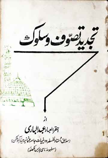 تجدید تصوف و سلوک 1 Tajdeed Tasawuf O Sulook