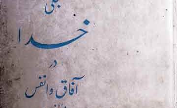 تجلی خدا در آفاق و انفس 3 Tajalli-e-Khuda