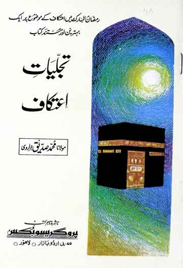 تجلیات اعتکاف 1 Tajaliyat Aitkaaf