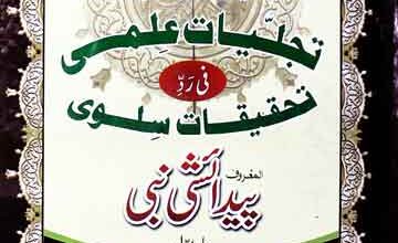 تجلیات علمی فی رد تحقیقات سلوی (المعروف پیدا ٔشی نبی) 2 Tajelleyat Ilmi