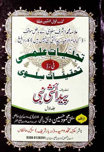 تجلیات علمی فی رد تحقیقات سلوی (المعروف پیدا ٔشی نبی) 1 Tajelleyat Ilmi