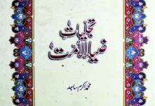 تجلیات ضیاء الامت 6 Tajalliat-e-Zia-ul-Ummat