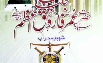 تجلیات حضرت سیدنا عمر فاروق اعظمؓ 2 Tajalliat-e-Umar-e-Farooq