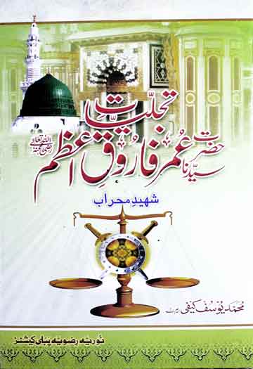 Tajalliat-e-Umar-e-Farooq
