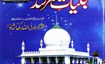 تجلیات مرشد (سوانح حیات حضرت خواجہ صوفی اللہ رکھا شاہؒ) 2 Tajalliat-e-Murshid